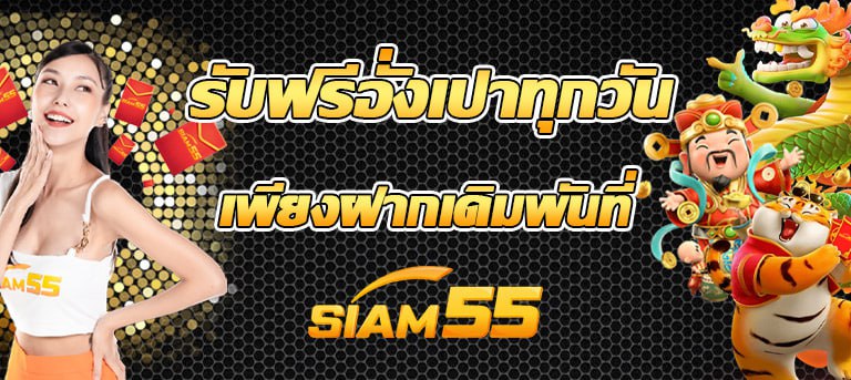 siam55